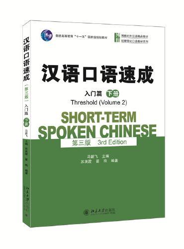 汉语口语速成（第三版）入门篇下册 博雅对外汉语精品教材