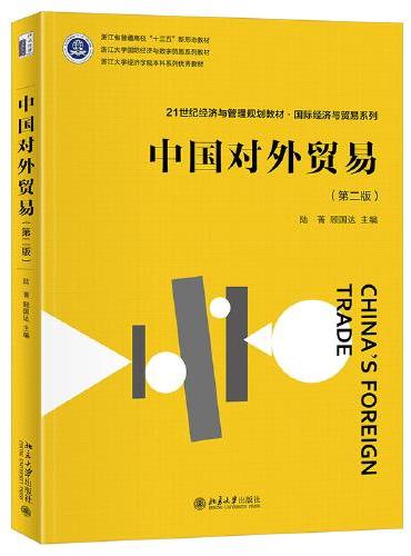 中国对外贸易（第二版）21世纪经济与管理规划教材·国际经济与贸易系列