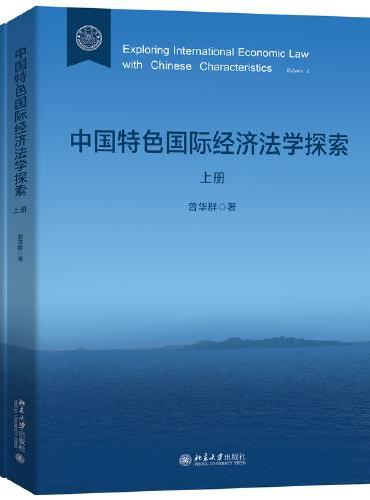 中国特色国际经济法学探索（上、下册）