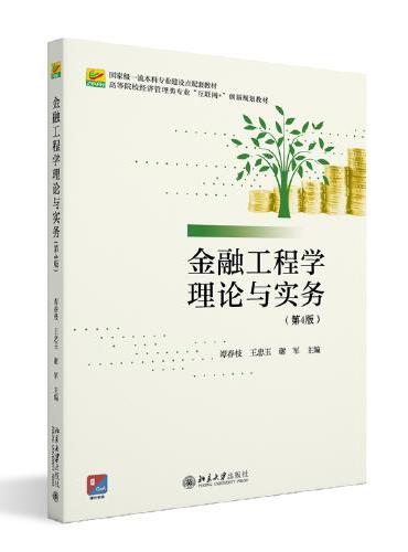 金融工程学理论与实务（第4版）高等院校经济管理类专业"互联网+"创新规划教材