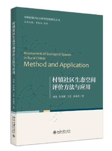 村镇社区生态空间评价方法与应用 中国村镇社区化转型发展研究丛书