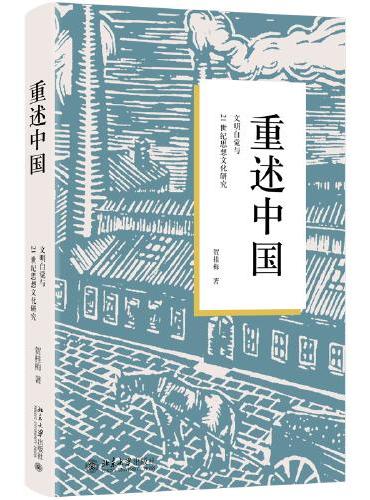 重述中国：文明自觉与21世纪思想文化研究