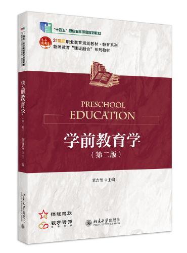 学前教育学（第二版）21世纪职业教育教材教育系列