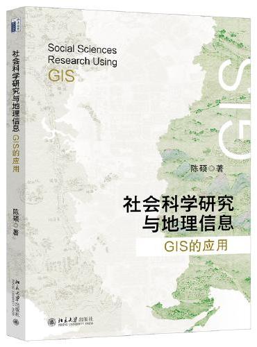 社会科学研究与地理信息：GIS的应用 复旦大学经济学院陈硕教授著