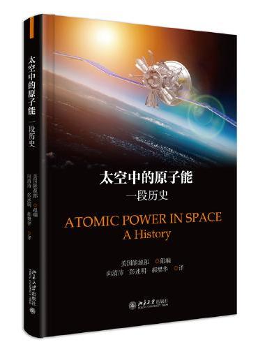 太空中的原子能：一段历史