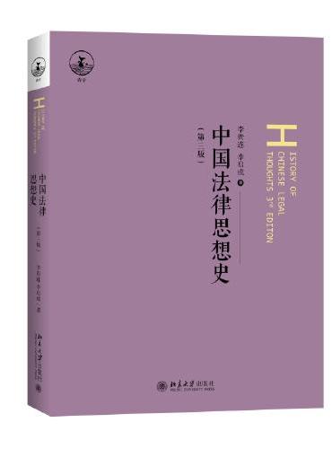 中国法律思想史（第三版）