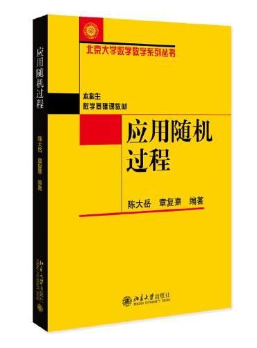 应用随机过程 北京大学数学教学系列丛书