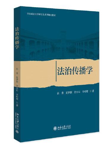 法治传播学 华东政法大学研究生系列规划教材