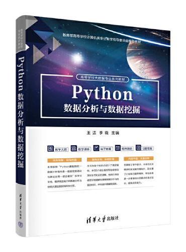 Python数据分析与数据挖掘