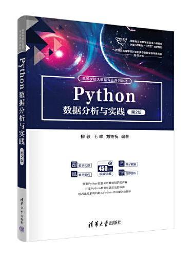 Python数据分析与实践（第2版）