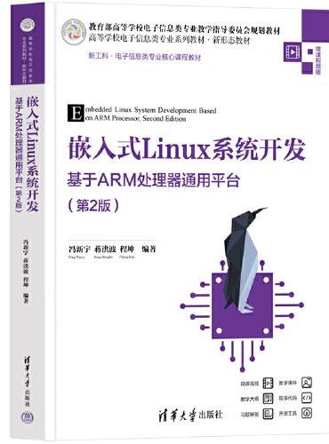 嵌入式Linux系统开发 ——基于ARM处理器通用平台（第2版）