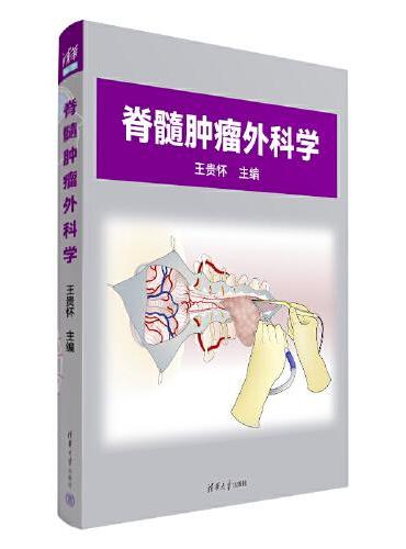脊髓肿瘤外科学