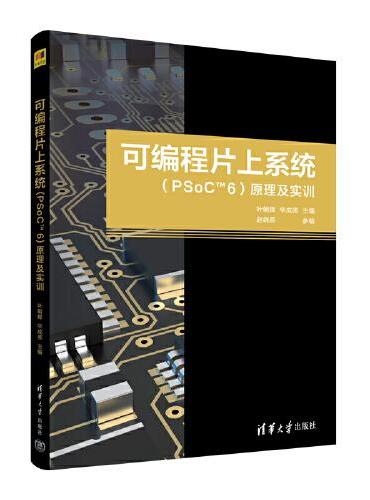 可编程片上系统（PSoCTM6）原理及实训