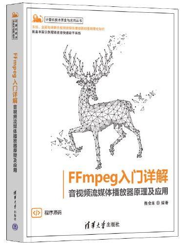 FFmpeg入门详解——音视频流媒体播放器原理及应用