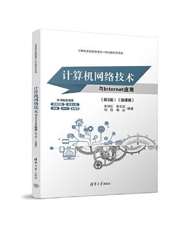 计算机网络技术与Internet应用（第3版）（微课版）