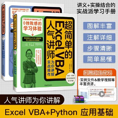 超简单编程基础：Excel VBA+Python（套装2册）