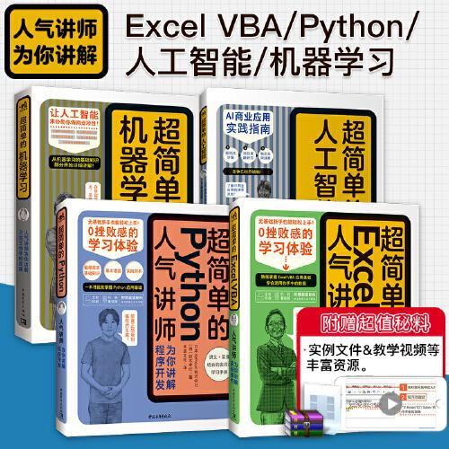 超简单的Excel VBA+Python+人工智能+机器学习（套装4册）