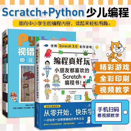 编程真好玩：Python视错觉魔法书+少儿Scratch编程书（套装2册）