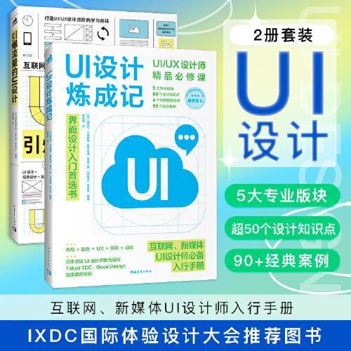 UI/UX设计宝典：UI炼成+引爆流量（套装2册）