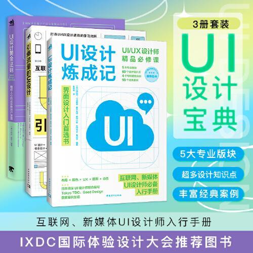UI/UX设计宝典：UI炼成+100种用户界面+引爆流量（套装3册）