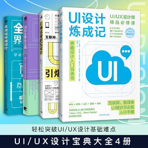 UI/UX设计宝典大全：UI炼成+界面设计+100种用户界面+引爆流量（套装4册）