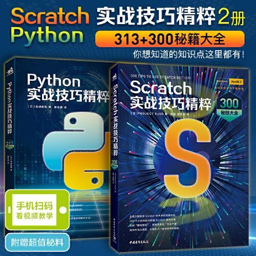 实战技巧精粹：Scratch 300秘技大全+Python 313秘技大全（套装2册）