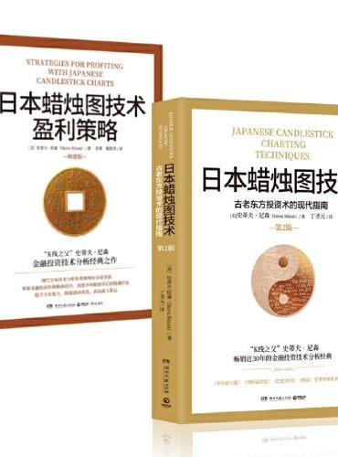 日本蜡烛图技术：套装2册（古老东方投资术的现代指南+盈利策略）