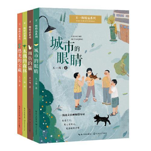 王一梅精品系列（套装共四册）：含《城市的眼睛》《雨街的猫》《木偶的森林》《恐龙的宝藏》