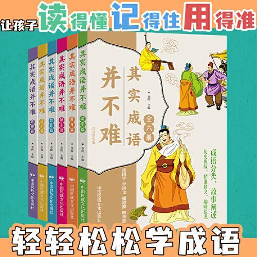 其实成语并不难 全6册 帮孩子轻松学成语的漫画图画书 爆笑趣读中国成语故事
