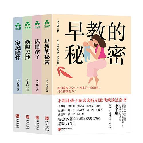 李子勋经典书系·亲子家教系列 （4 册）：唤醒天性+家庭陪伴+早教的秘密+读懂孩子