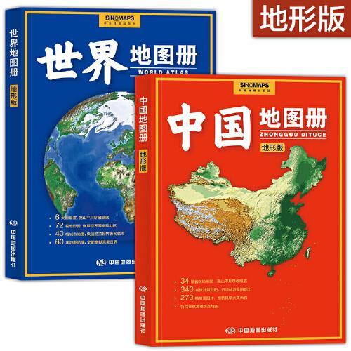 全新修订 中国+世界地图册 地形版 地形图 海量各国家、大洲、区域地形图，办公、家庭、学生地理学习