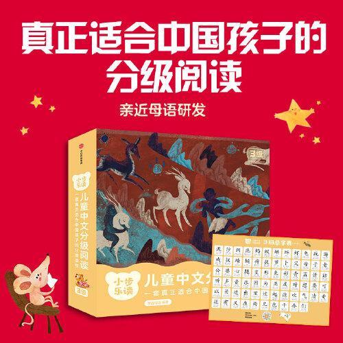 小步乐读·儿童中文分级阅读.3级（套装全12册）