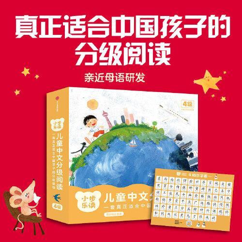 小步乐读·儿童中文分级阅读.4级（套装全12册）