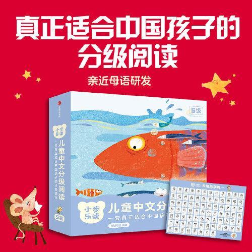 小步乐读·儿童中文分级阅读.5级（套装全12册）