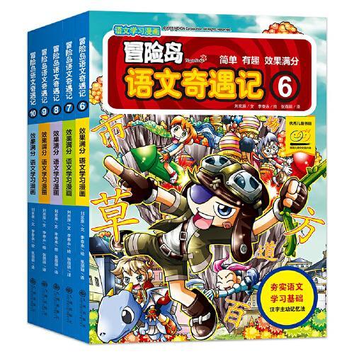 冒险岛语文奇遇记6-10（全5册）语文学习和冒险故事完美结合，从基础汉字到汉语能力的全面提升