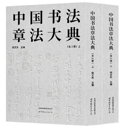 中国书法章法大典（全2册）