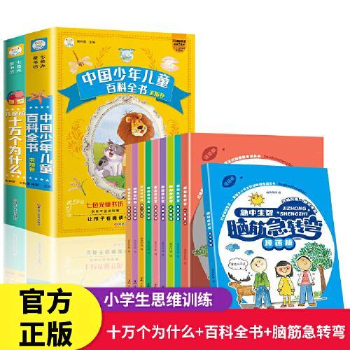 全12册中国少年儿童百科全书正版加厚注音版彩图小学生课外阅读书籍写给儿童的科普书籍拼音版疯狂的十万个为什么脑筋急转弯童书
