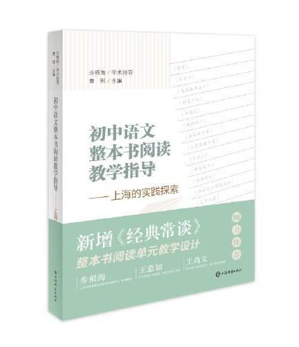 初中语文整本书阅读教学指导--上海的实践探索