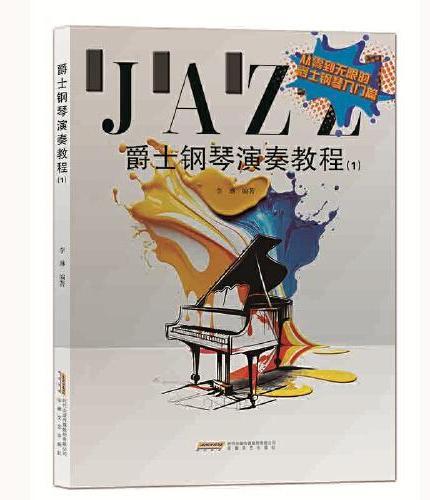 爵士钢琴演奏教程（1）