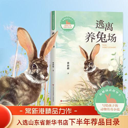 写给孩子的动物传奇小说：逃离养兔场