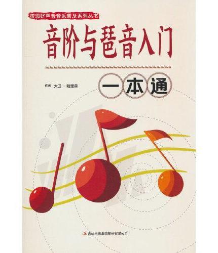 音阶与琵音入门一本通正版校园好声音音乐普及系列丛书钢琴乐理知识和弦练习音节琶音指法技巧书籍