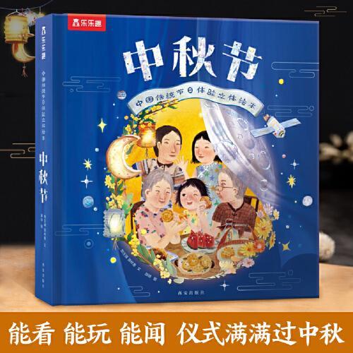 乐乐趣中秋节 中国传统节日体验立体绘本 儿童3D立体翻翻 新版升级