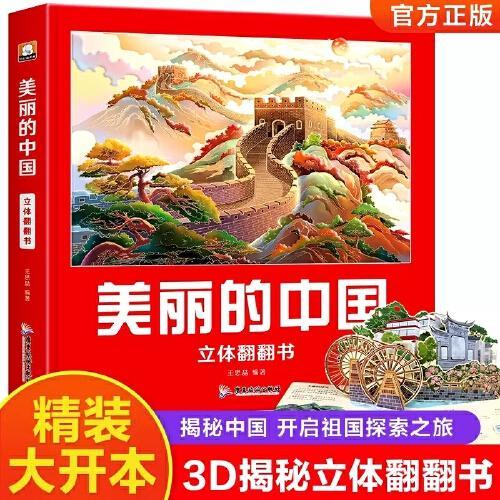 美丽的中国 儿童3d立体书地理科普百科绘本3-6岁以上 我们的中国立体故事翻翻书 早教启蒙读物小学生一年级玩具机关书阅读