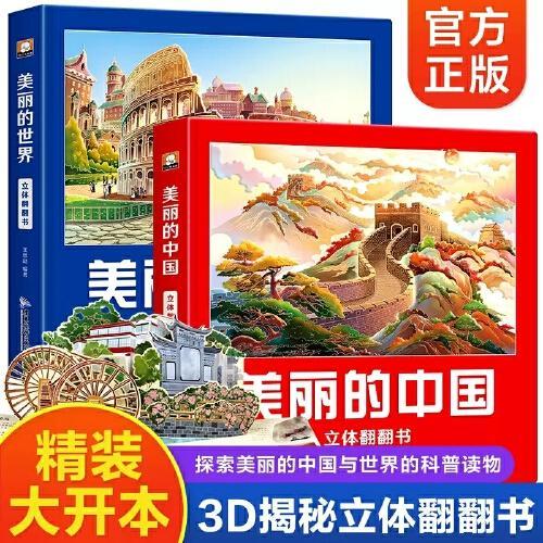 儿童3d立体翻翻书（套装2册）：美丽的中国+美丽的世界