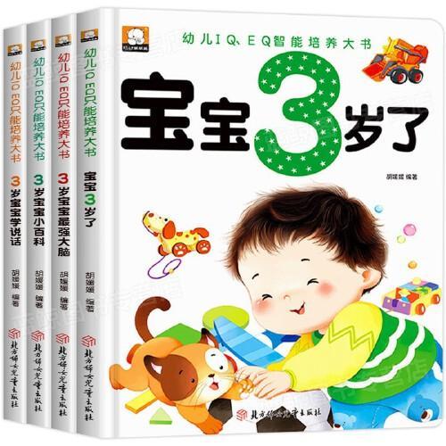 3岁宝宝智力开发早教书 全4册幼儿启蒙益智早教书智力开发图书