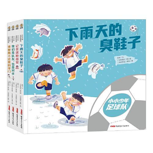 小小少年足球队系列全4册 3-10岁 足球运动主题，唤醒少年儿童的运动热情，收获友谊和成长