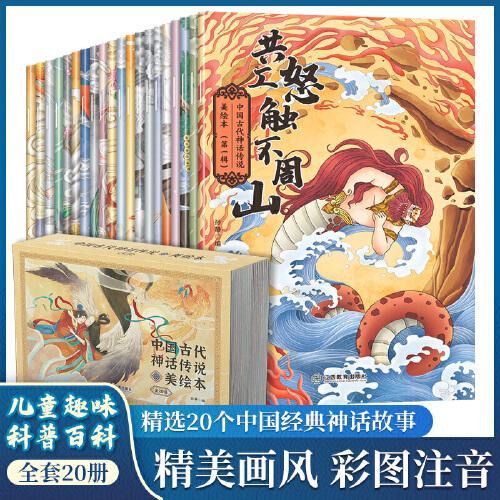 中国古代神话传说美绘本全20册（函套）