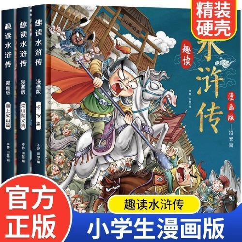 趣读水浒传漫画版全3册