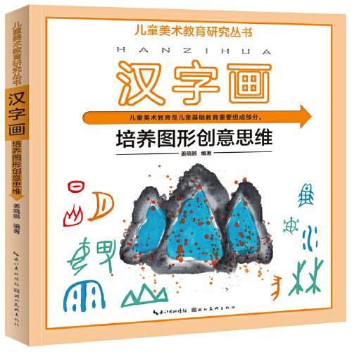 儿童美术教育研究丛书·汉字画