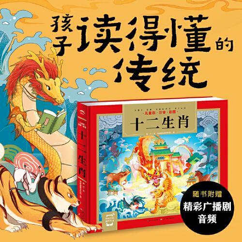 十二生肖的故事（一套专为中国孩子编写的儿童国学经典名著启蒙读物，全文注音，扫码听音频）